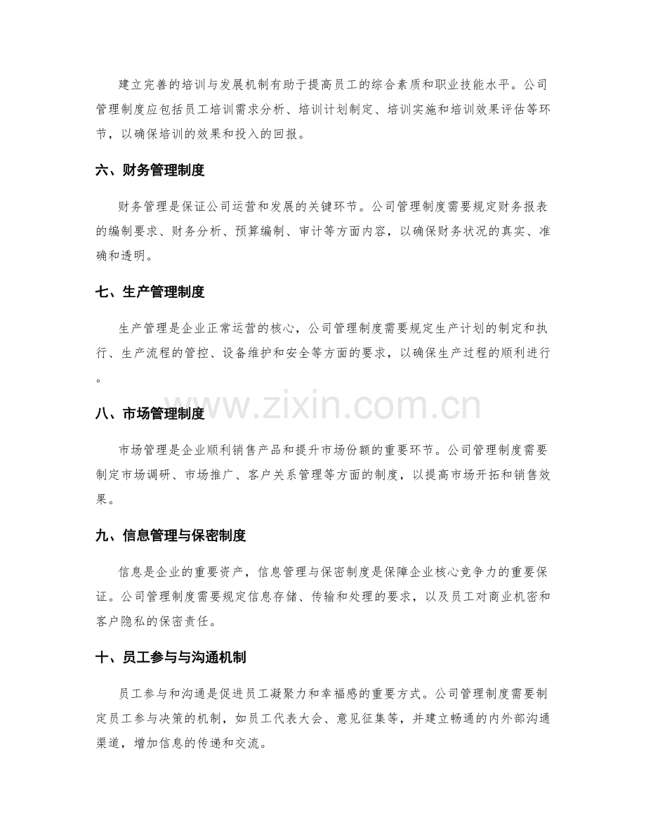 公司管理制度的规章要点.docx_第2页
