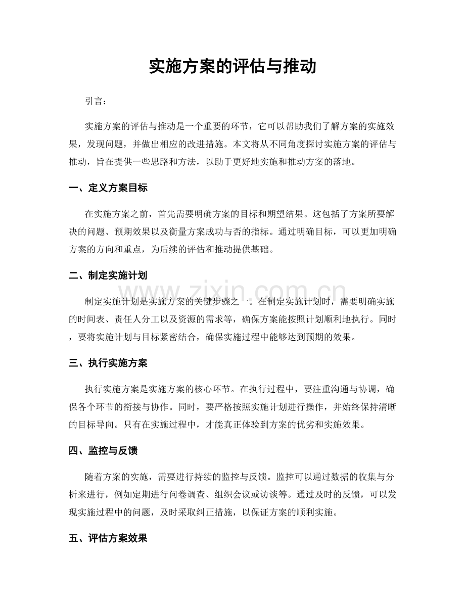 实施方案的评估与推动.docx_第1页