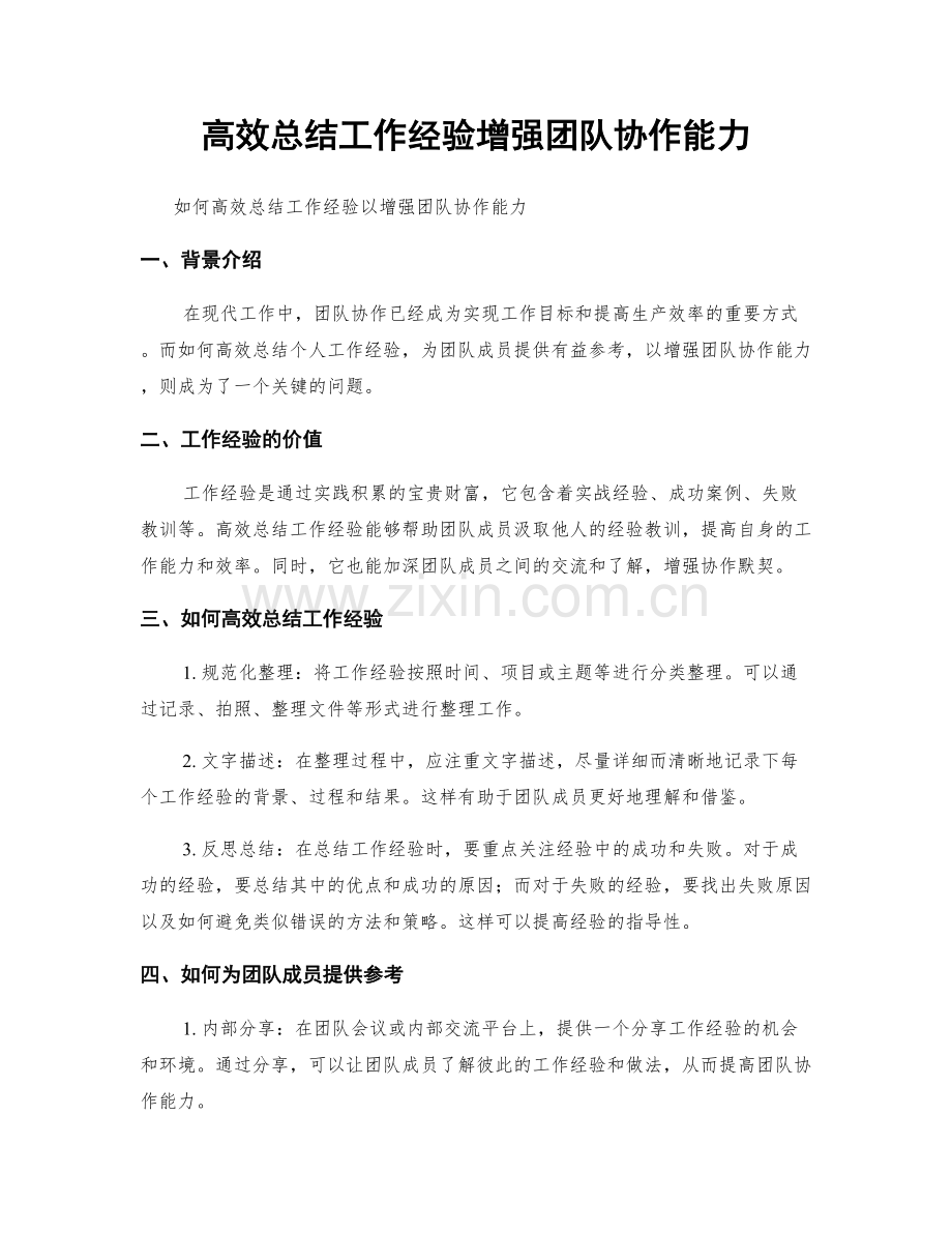 高效总结工作经验增强团队协作能力.docx_第1页