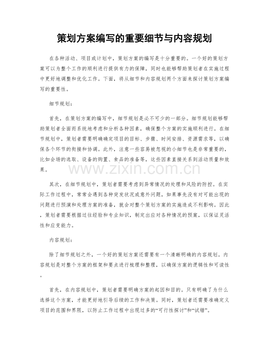 策划方案编写的重要细节与内容规划.docx_第1页