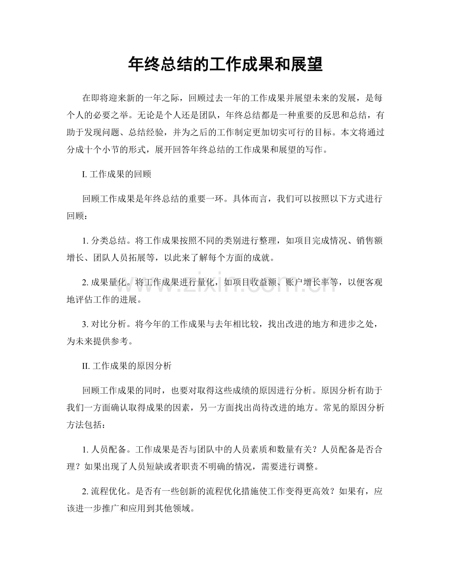 年终总结的工作成果和展望.docx_第1页