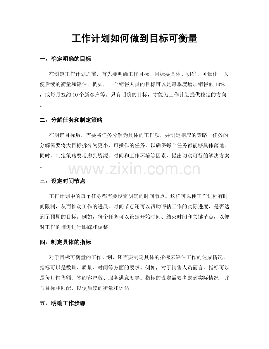 工作计划如何做到目标可衡量.docx_第1页