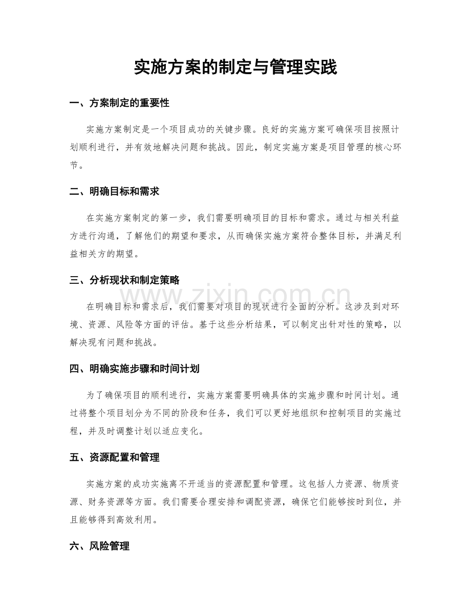 实施方案的制定与管理实践.docx_第1页