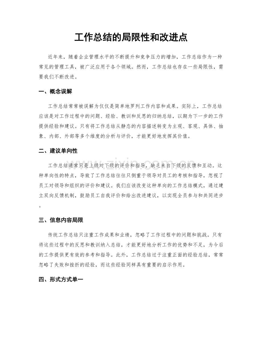 工作总结的局限性和改进点.docx_第1页