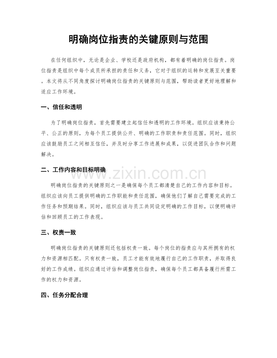明确岗位指责的关键原则与范围.docx_第1页