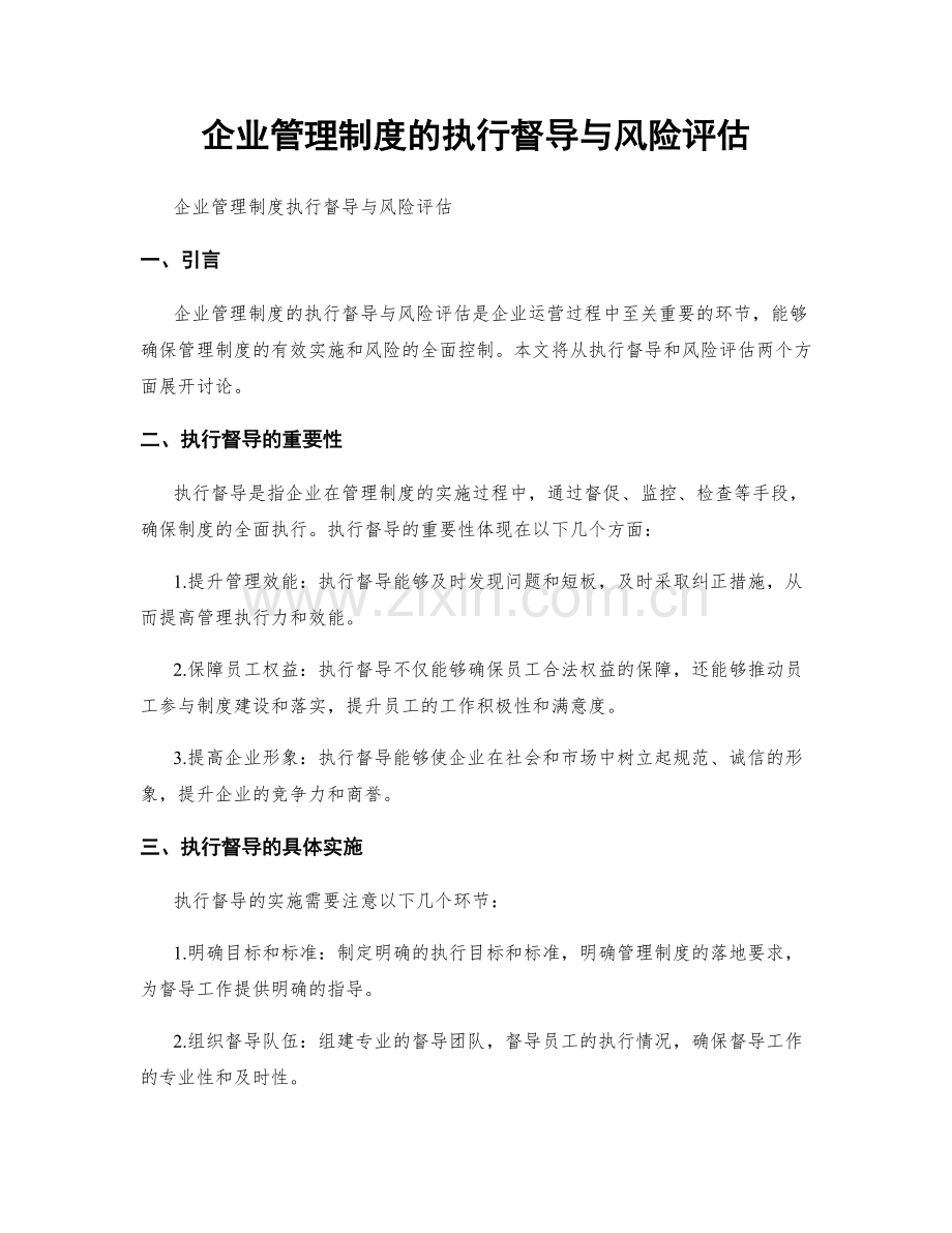 企业管理制度的执行督导与风险评估.docx_第1页