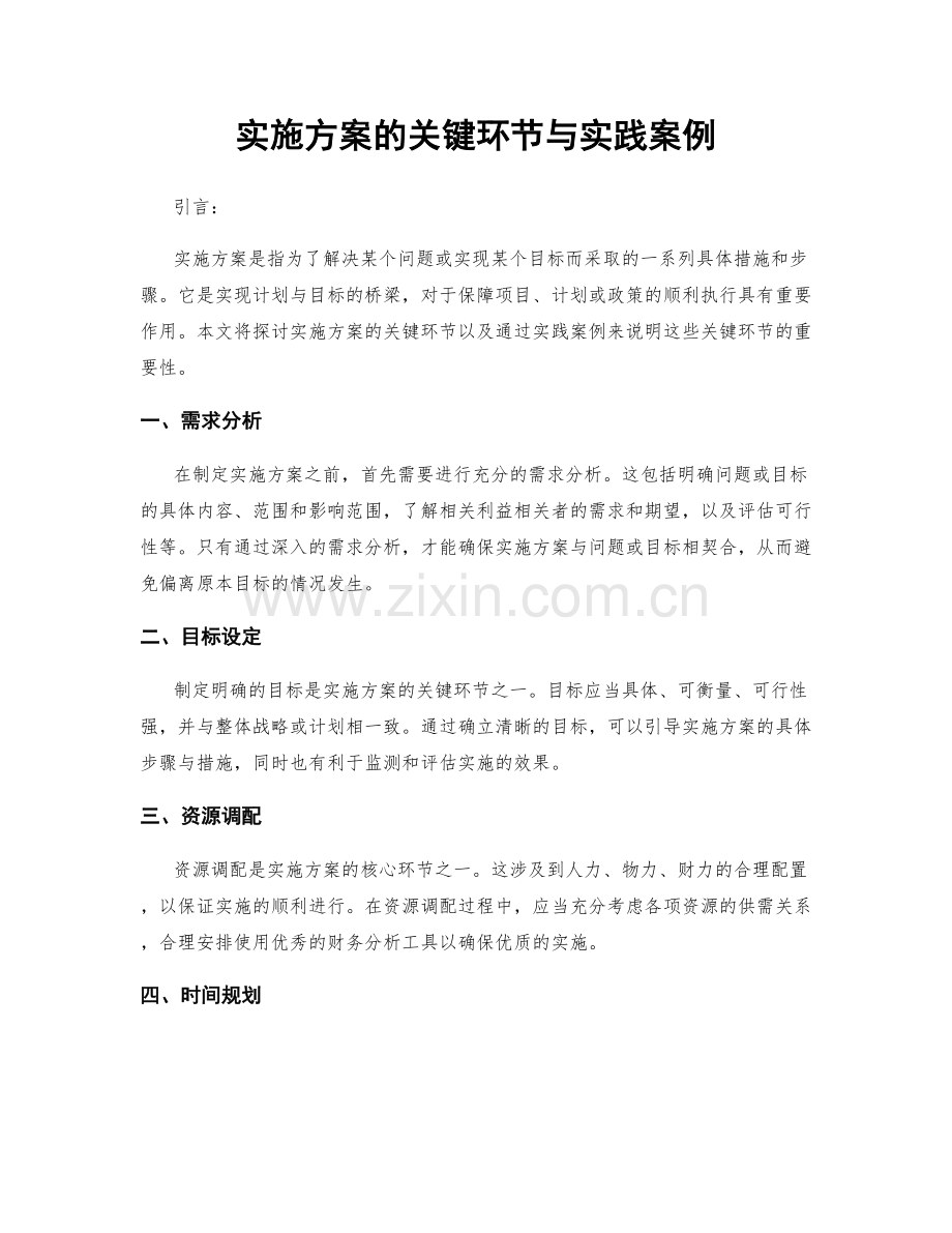 实施方案的关键环节与实践案例.docx_第1页