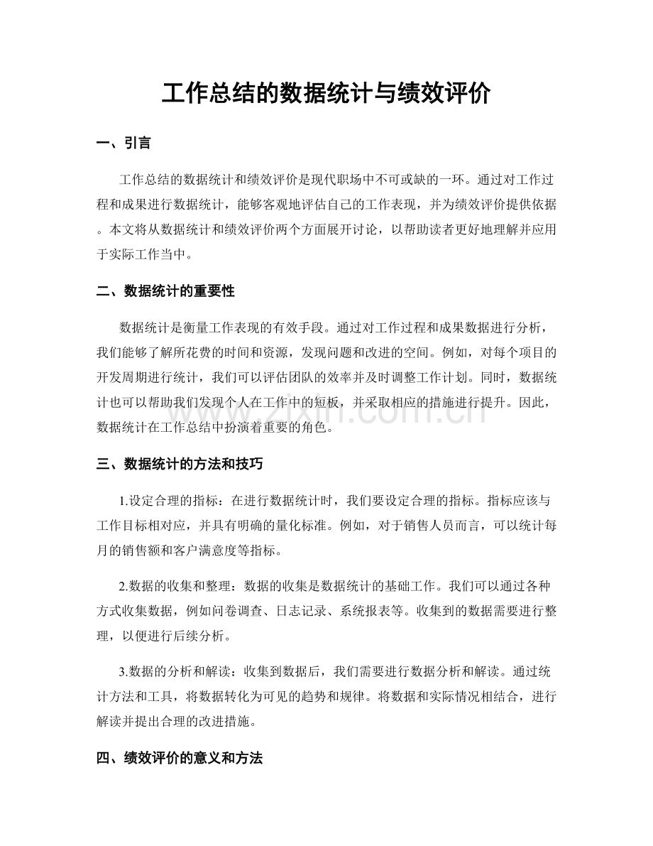 工作总结的数据统计与绩效评价.docx_第1页