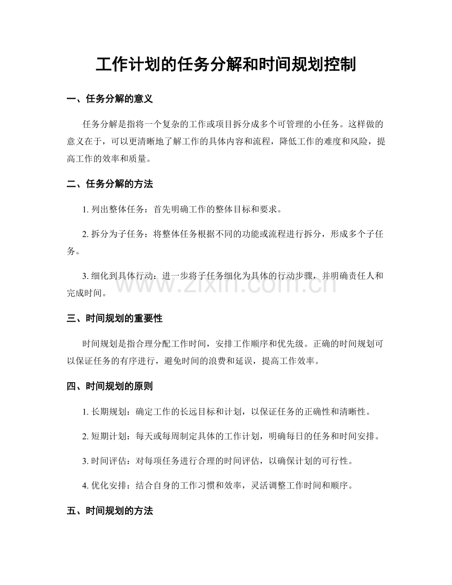 工作计划的任务分解和时间规划控制.docx_第1页