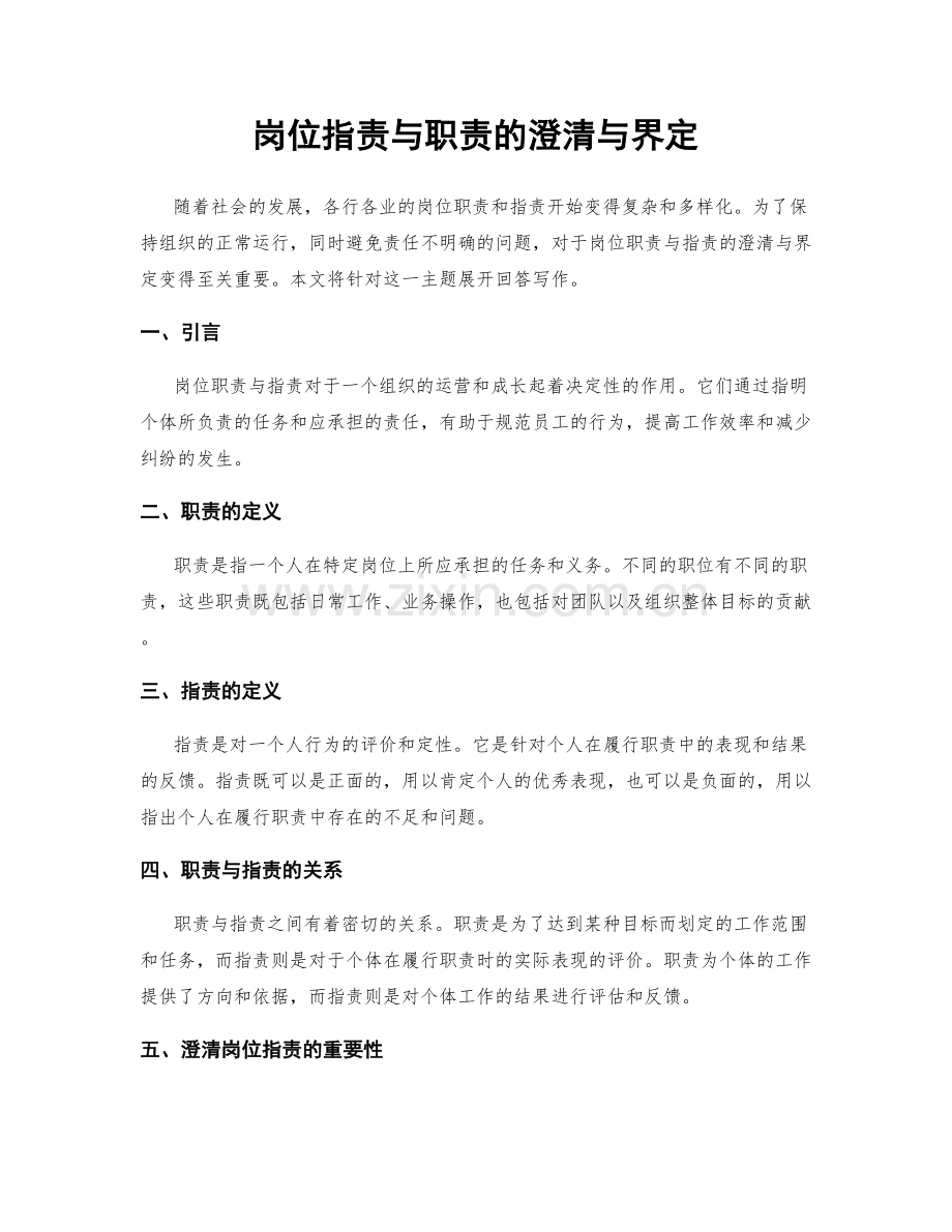 岗位指责与职责的澄清与界定.docx_第1页