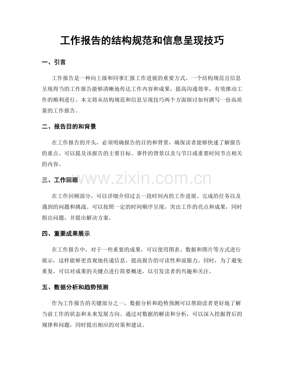 工作报告的结构规范和信息呈现技巧.docx_第1页