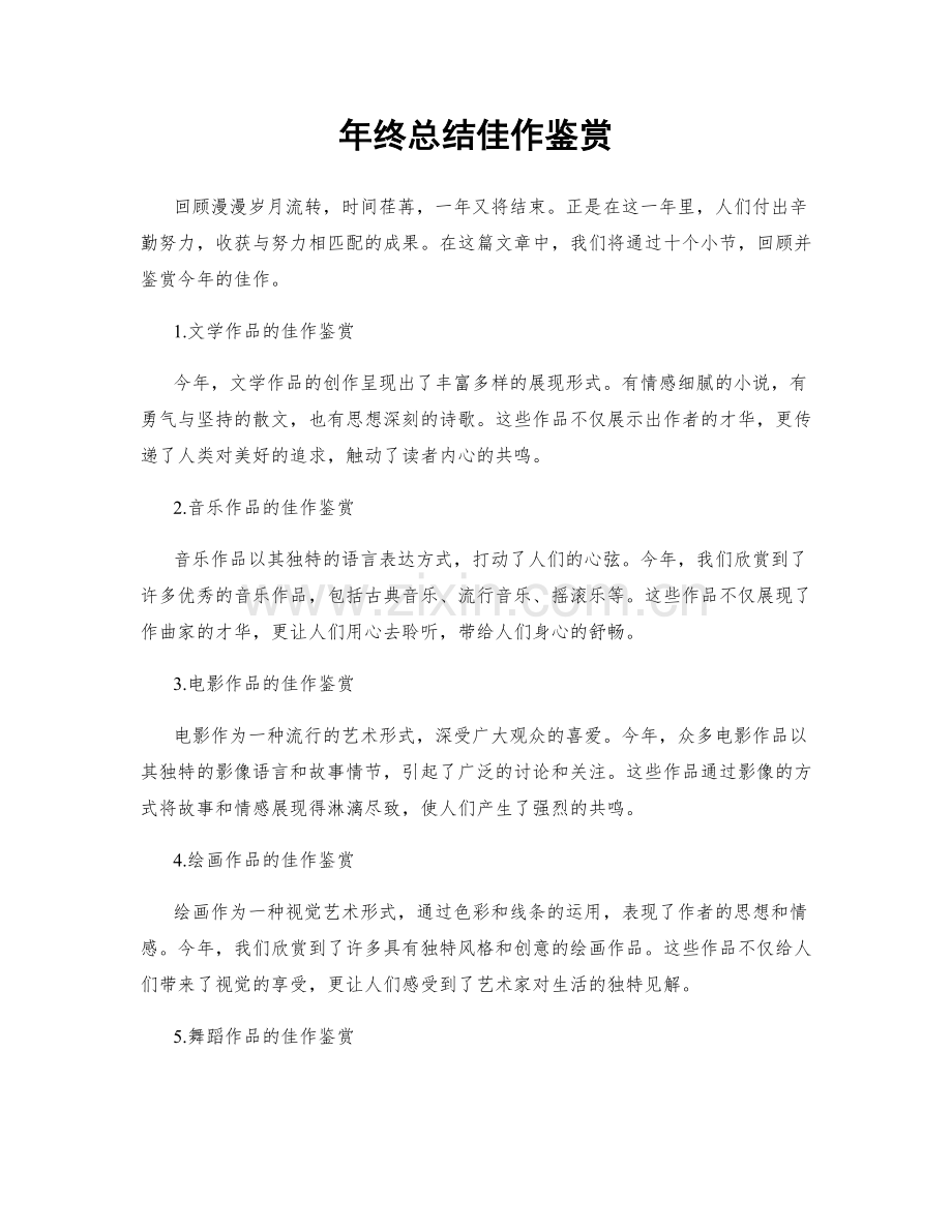 年终总结佳作鉴赏.docx_第1页