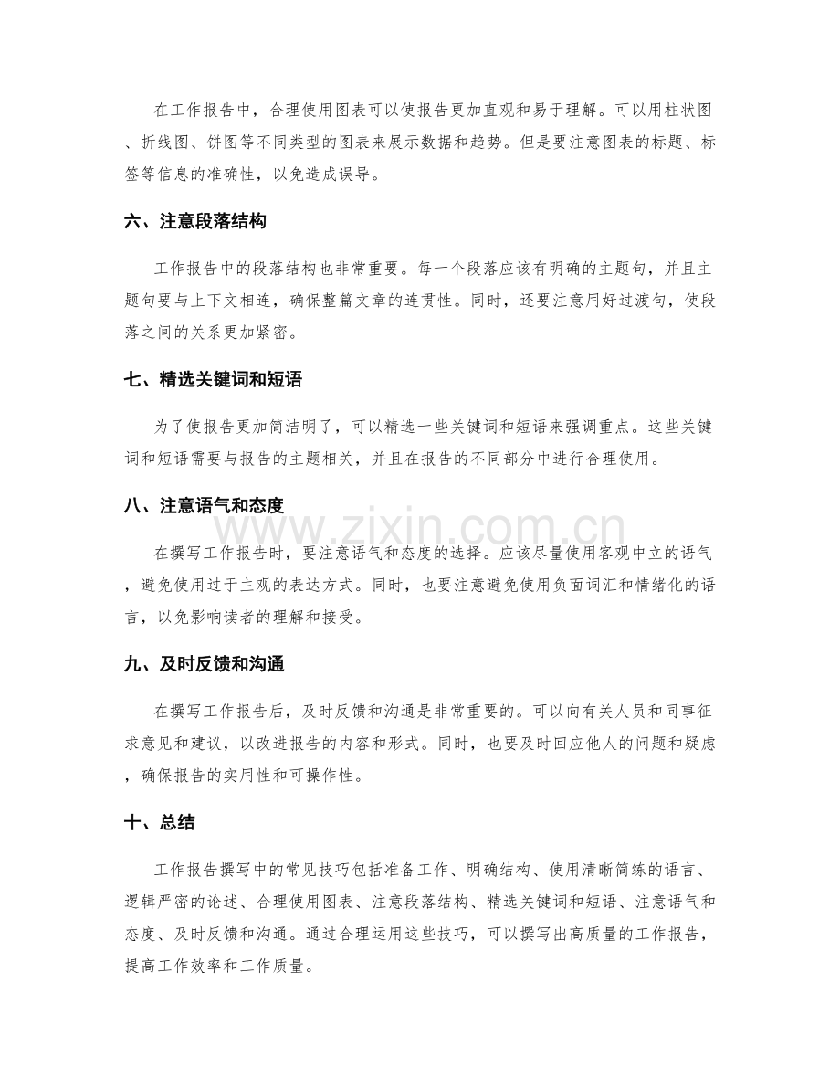 工作报告撰写中常见技巧解析.docx_第2页