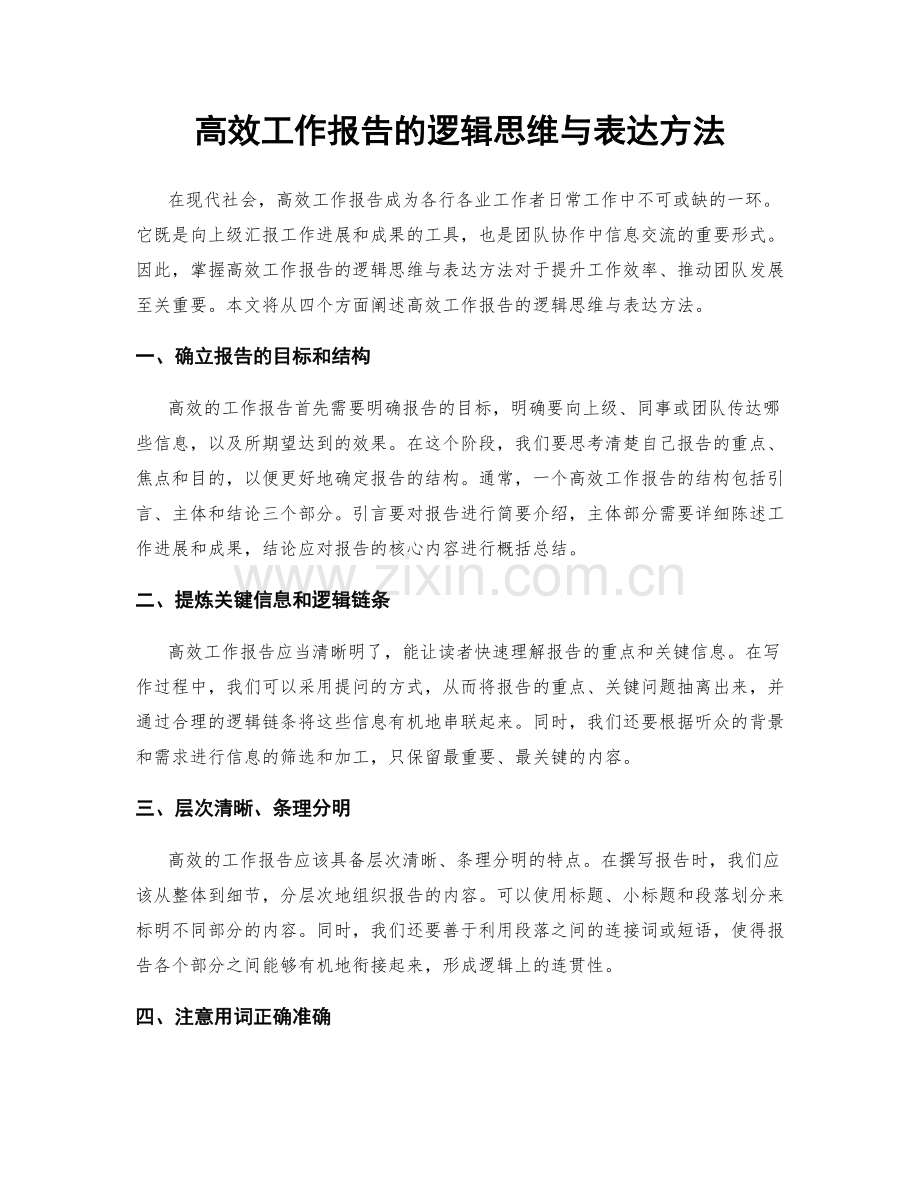 高效工作报告的逻辑思维与表达方法.docx_第1页