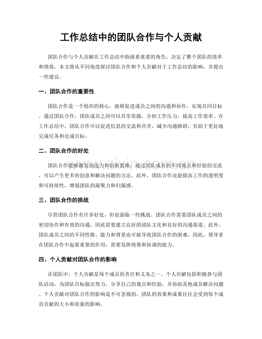 工作总结中的团队合作与个人贡献.docx_第1页