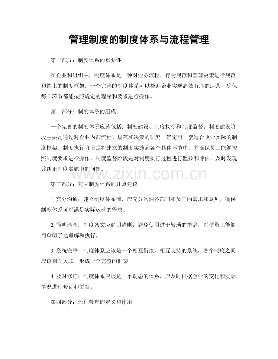 管理制度的制度体系与流程管理.docx_第1页