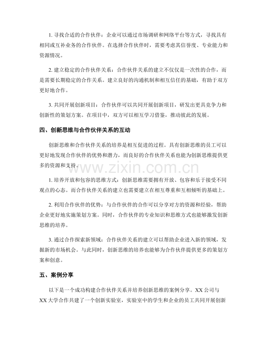 策划方案的创新思维培养与合作伙伴关系构建.docx_第2页