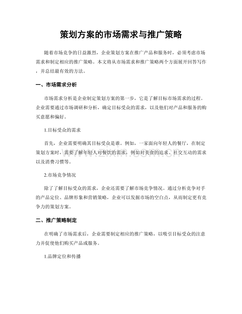 策划方案的市场需求与推广策略.docx_第1页