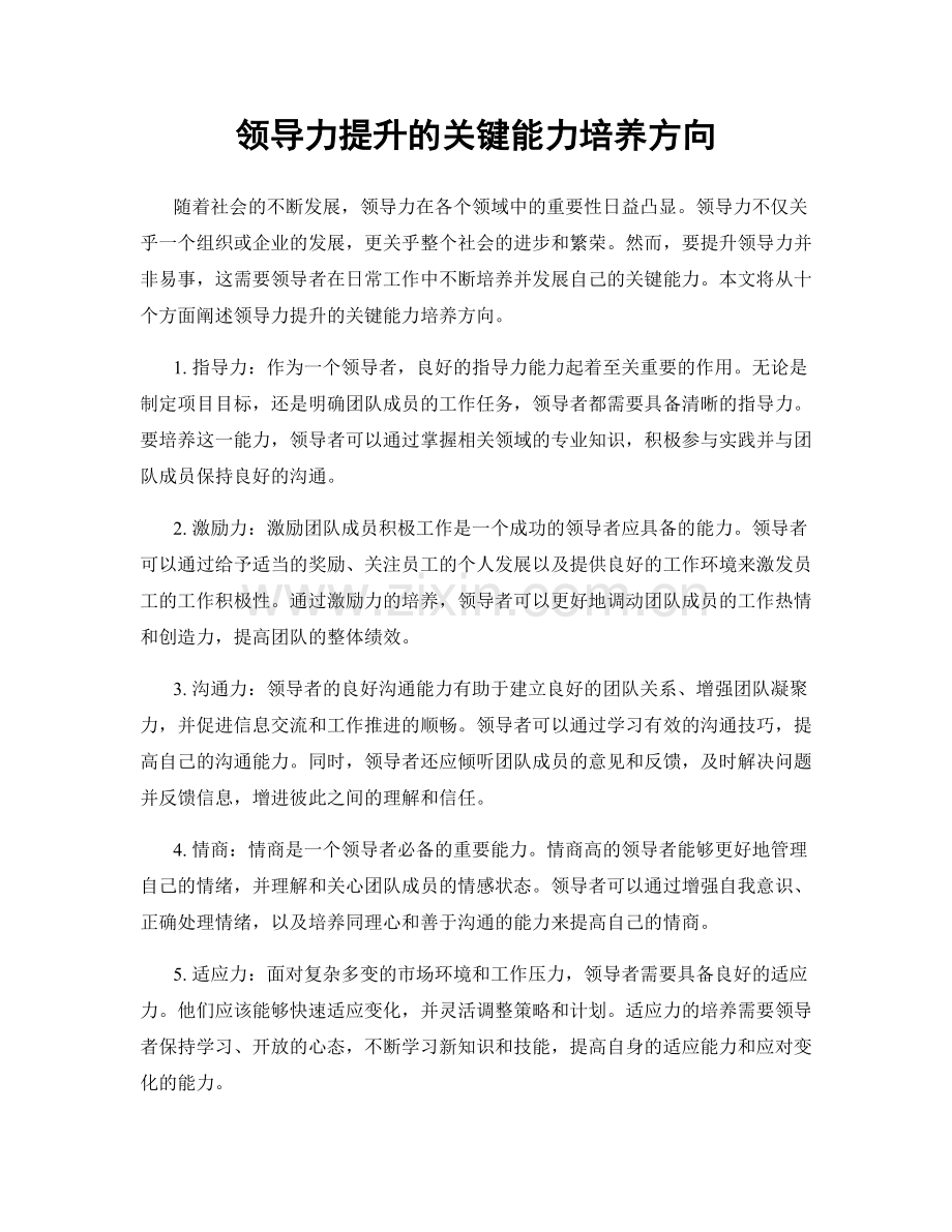 领导力提升的关键能力培养方向.docx_第1页