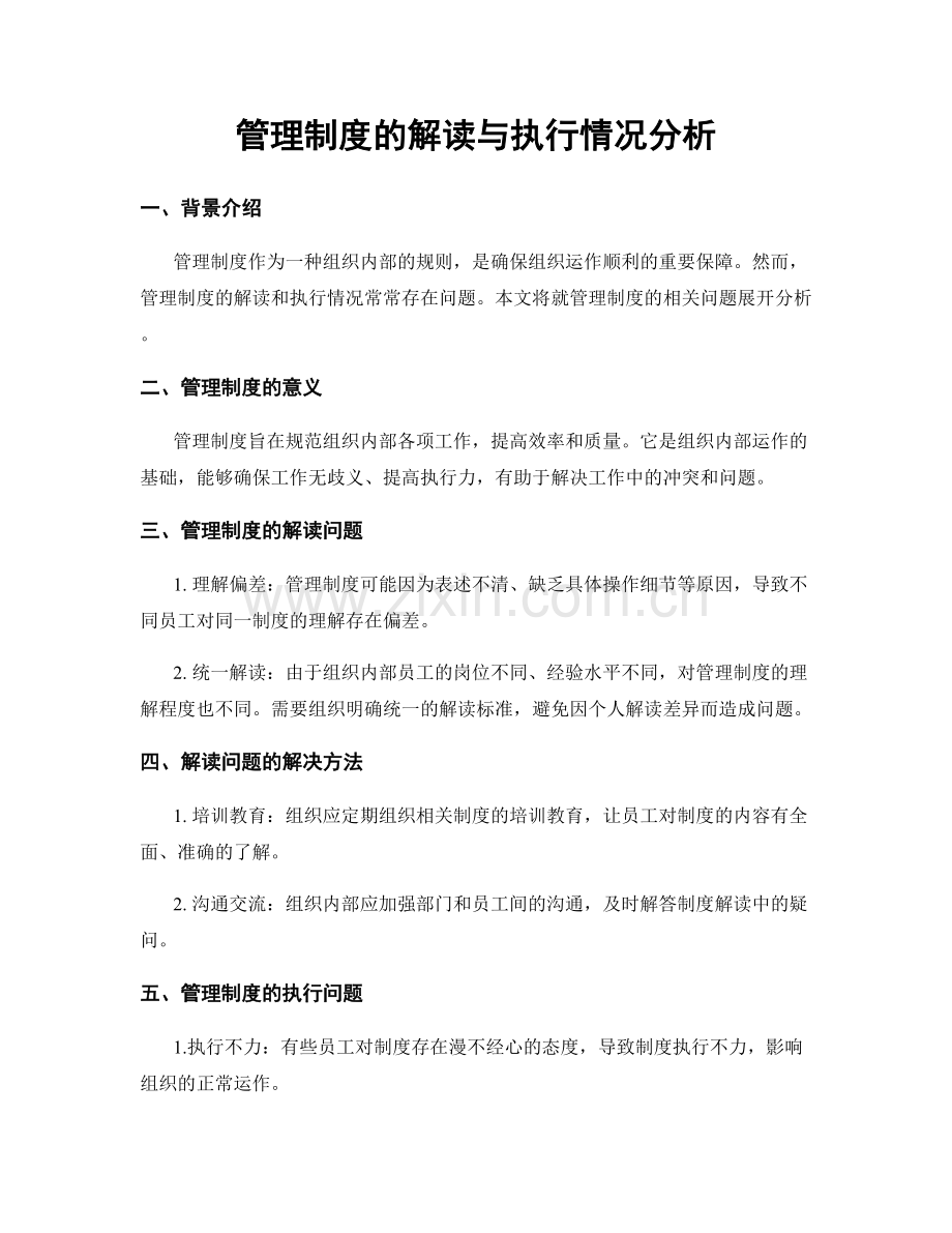 管理制度的解读与执行情况分析.docx_第1页