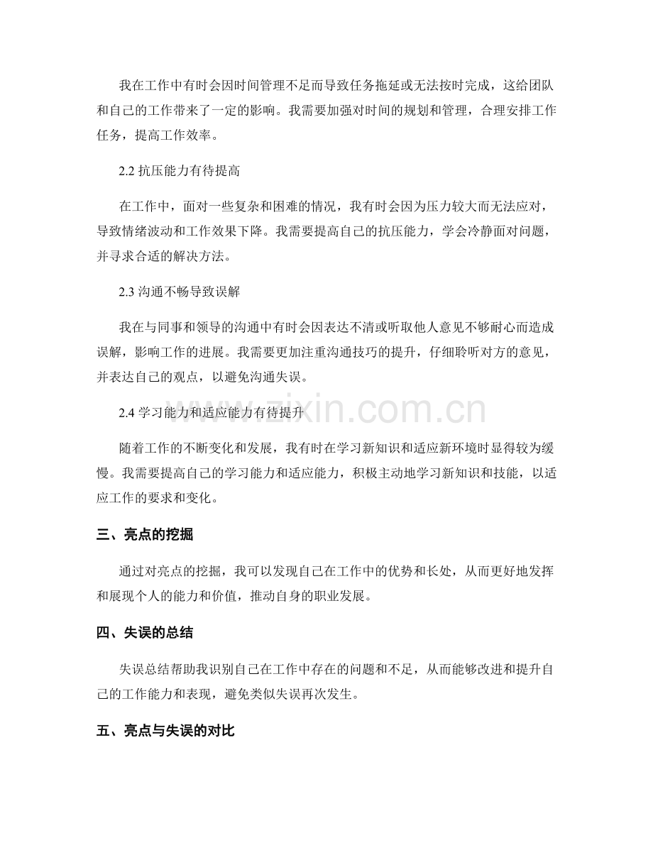 工作总结的亮点挖掘与失误总结.docx_第2页