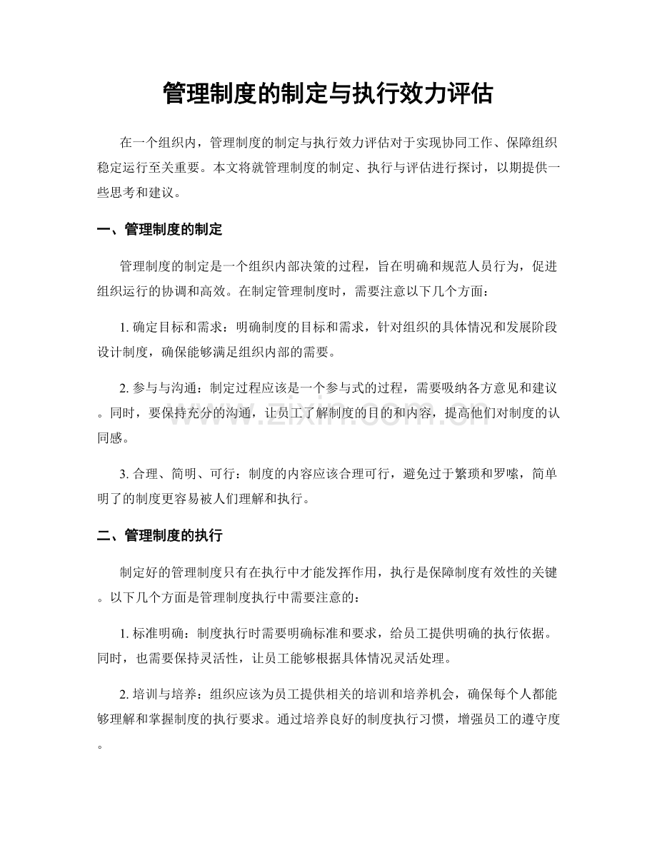 管理制度的制定与执行效力评估.docx_第1页