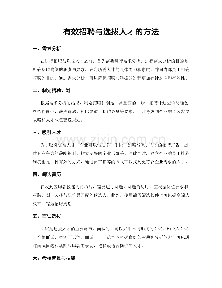 有效招聘与选拔人才的方法.docx_第1页
