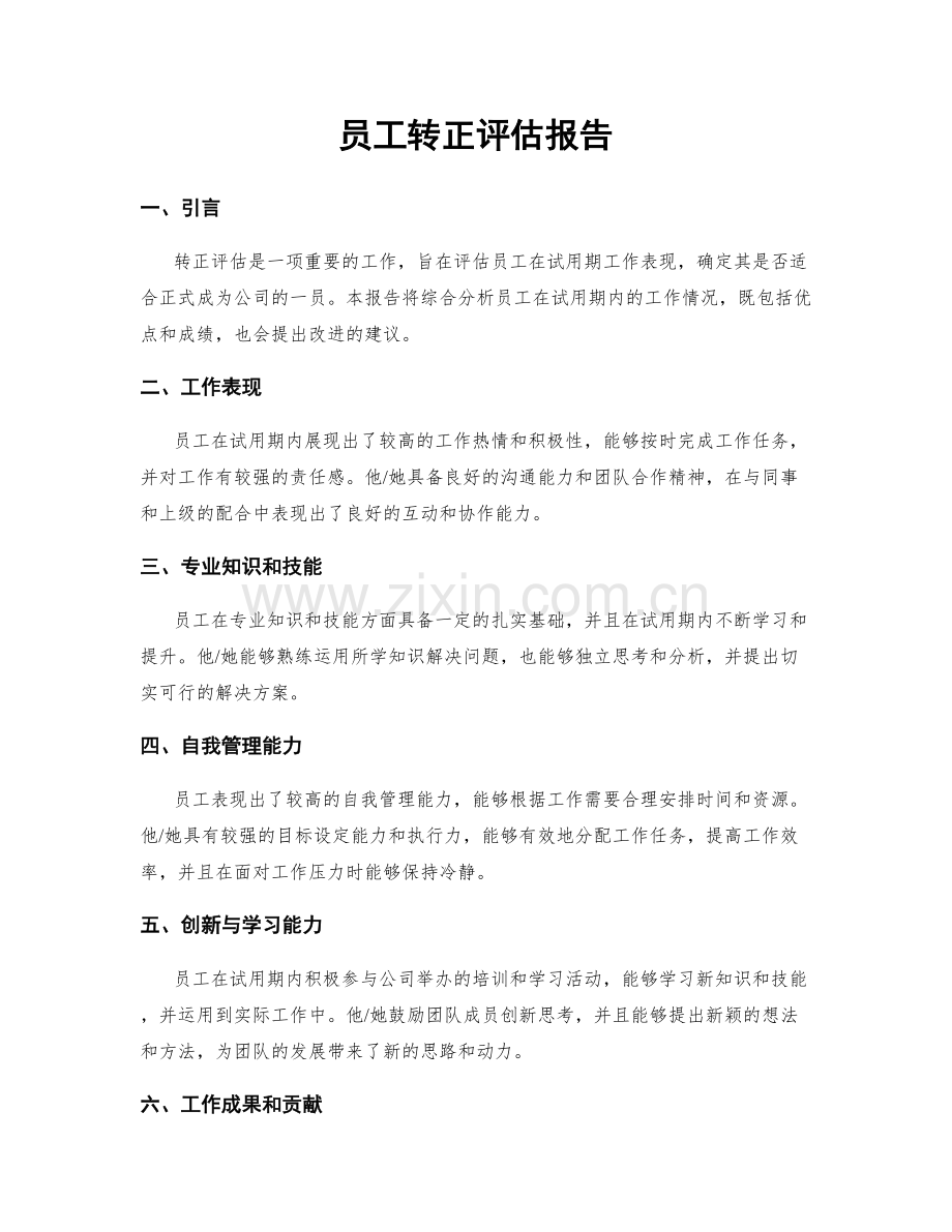 员工转正评估报告.docx_第1页