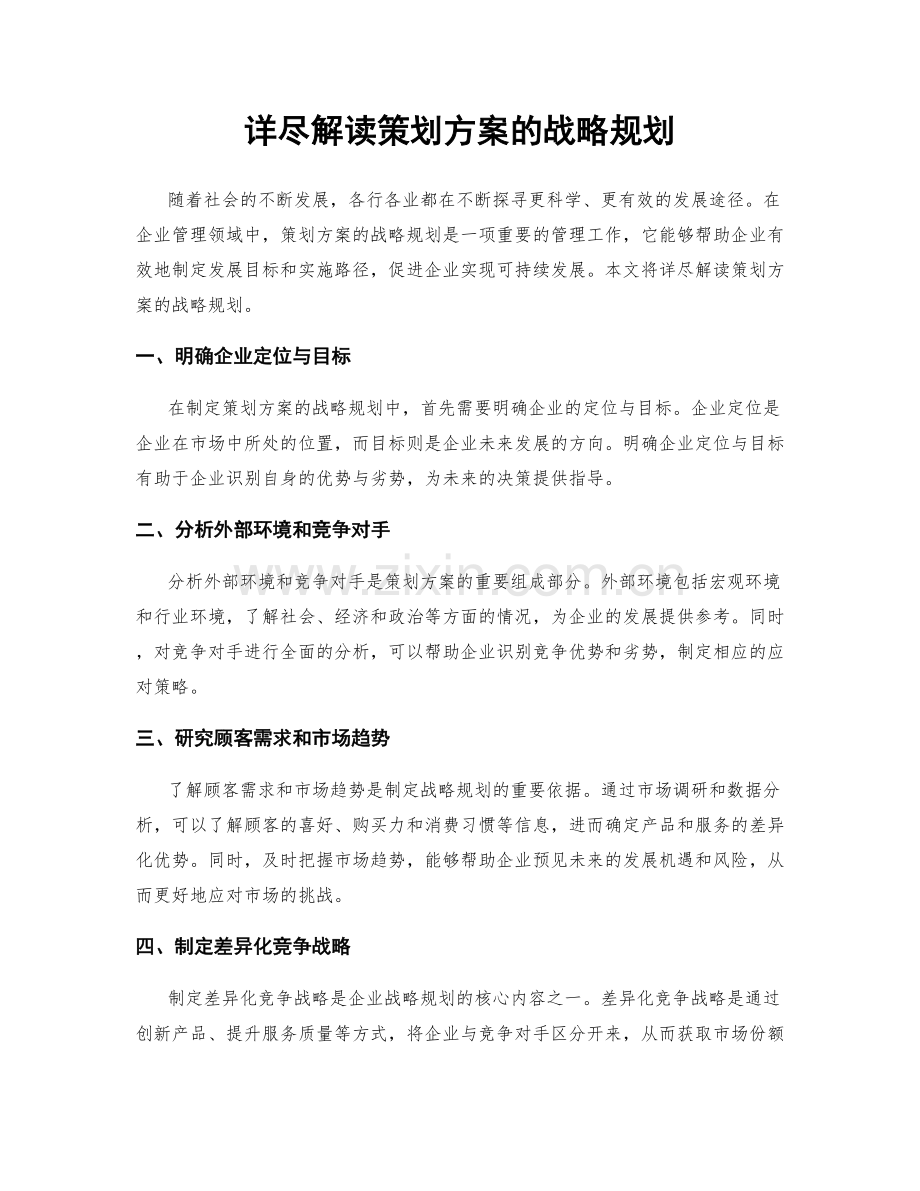 详尽解读策划方案的战略规划.docx_第1页
