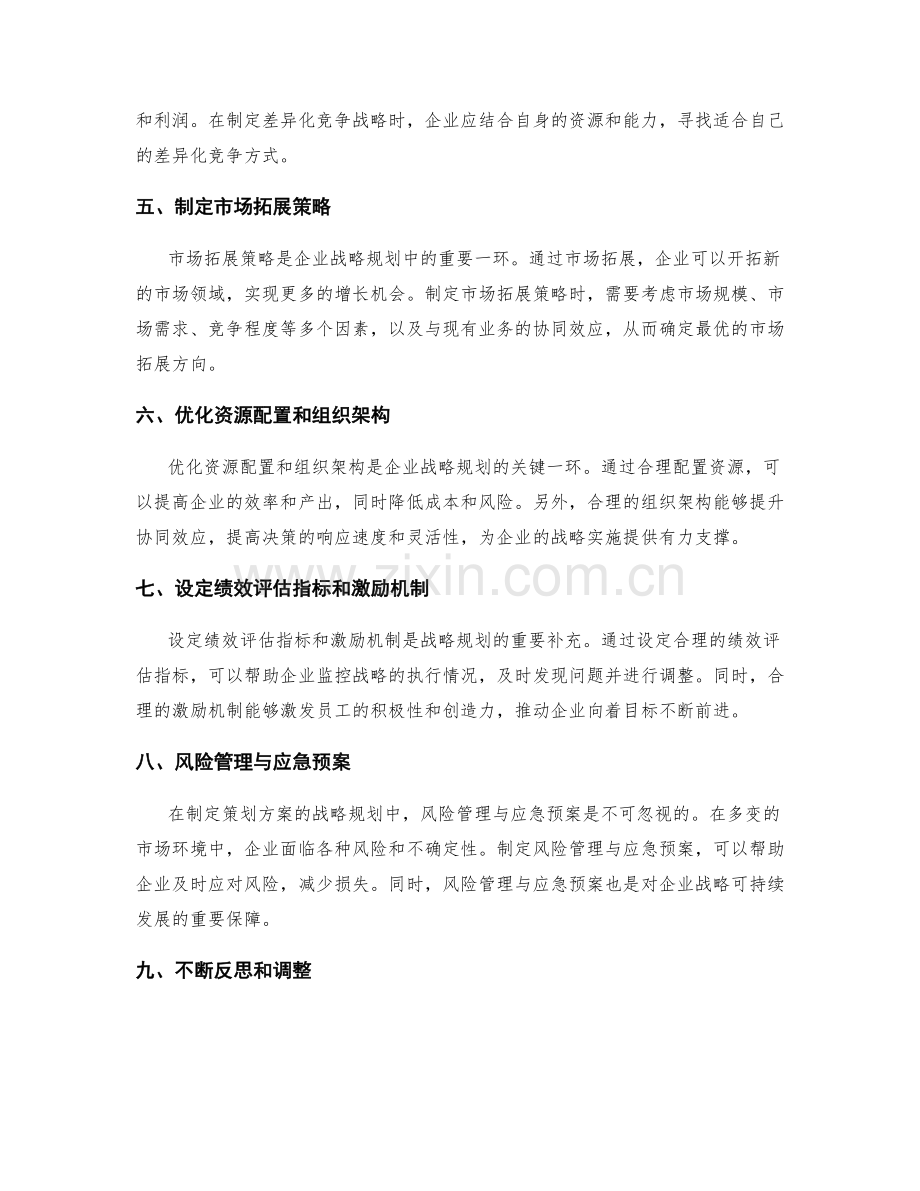 详尽解读策划方案的战略规划.docx_第2页
