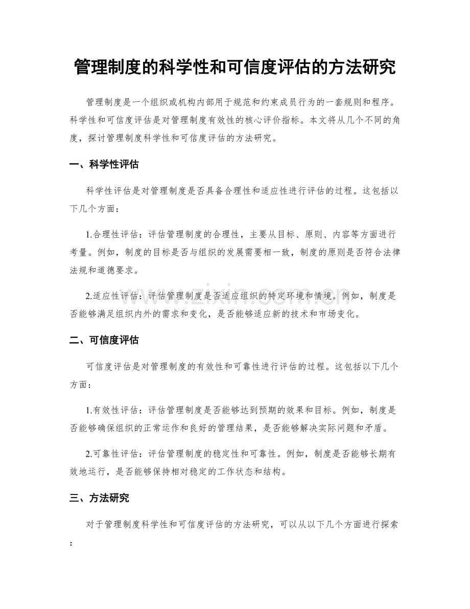 管理制度的科学性和可信度评估的方法研究.docx_第1页