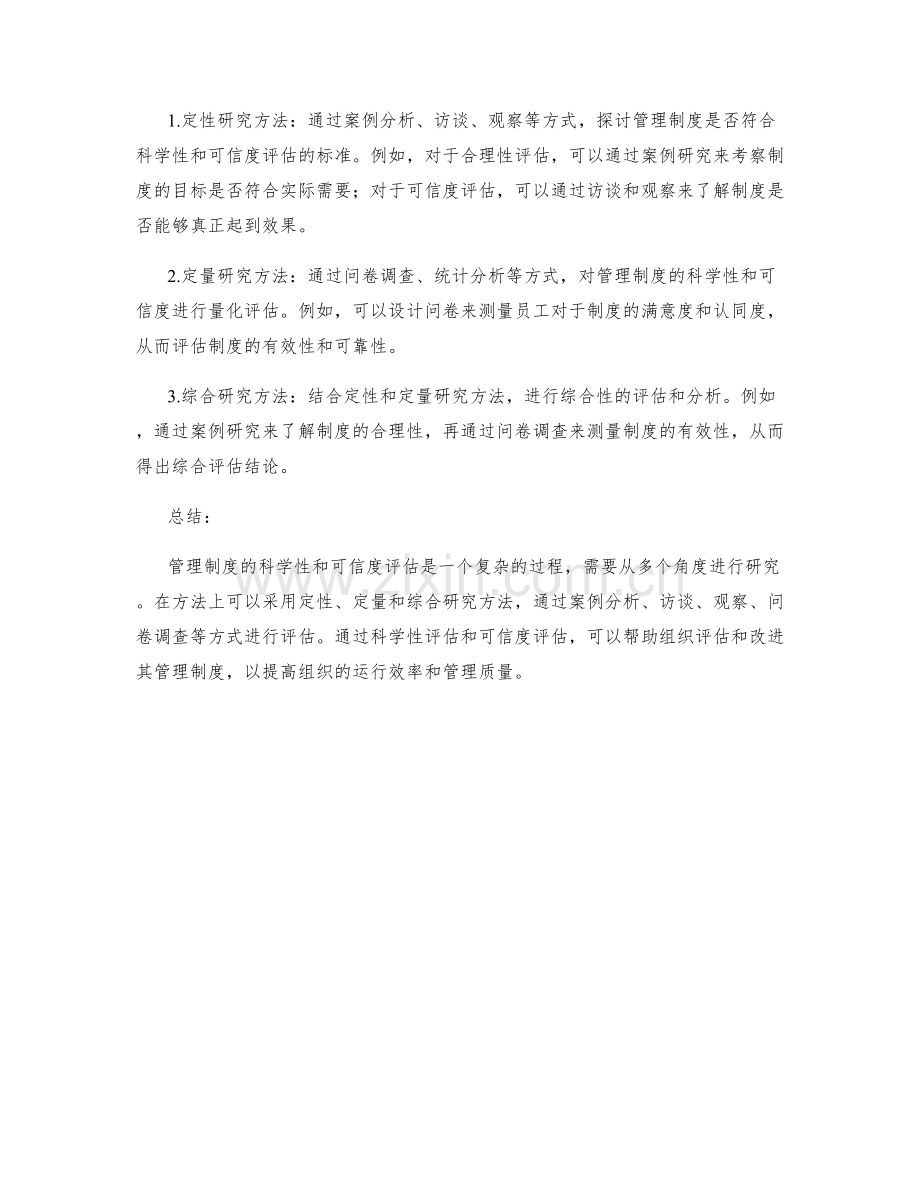 管理制度的科学性和可信度评估的方法研究.docx_第2页
