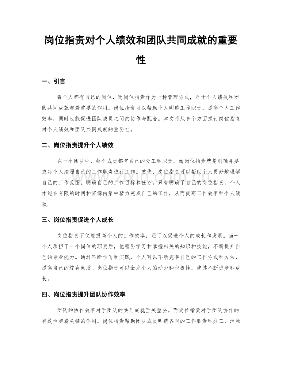 岗位职责对个人绩效和团队共同成就的重要性.docx_第1页