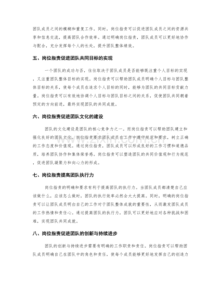 岗位职责对个人绩效和团队共同成就的重要性.docx_第2页