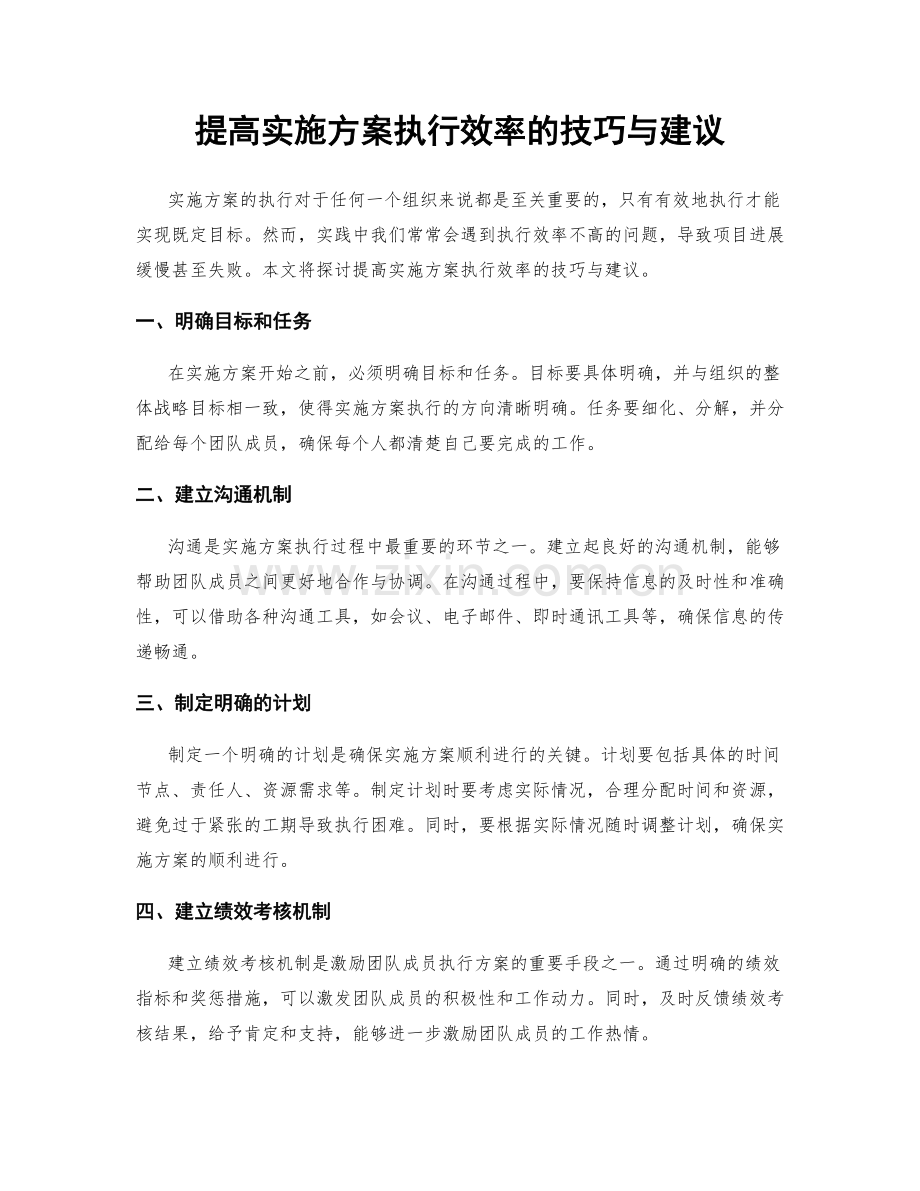 提高实施方案执行效率的技巧与建议.docx_第1页