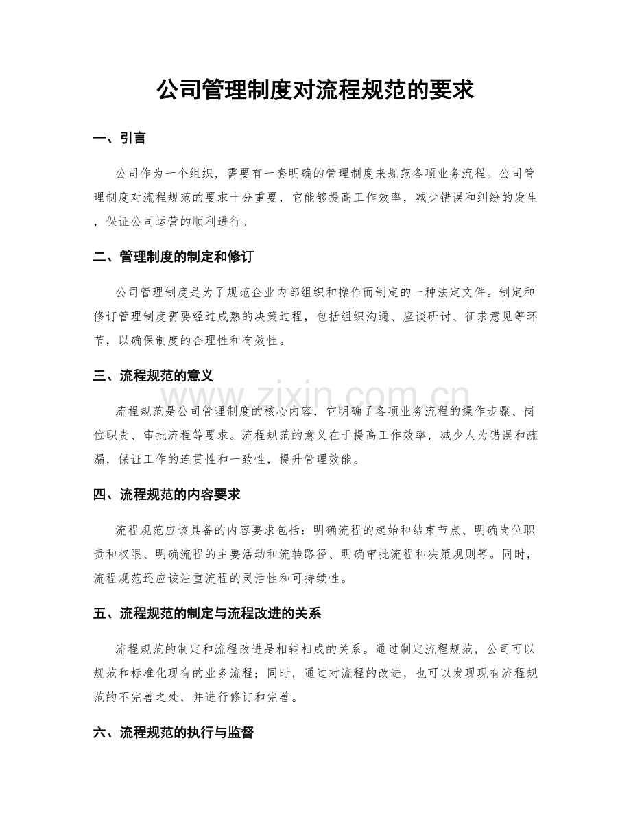 公司管理制度对流程规范的要求.docx_第1页