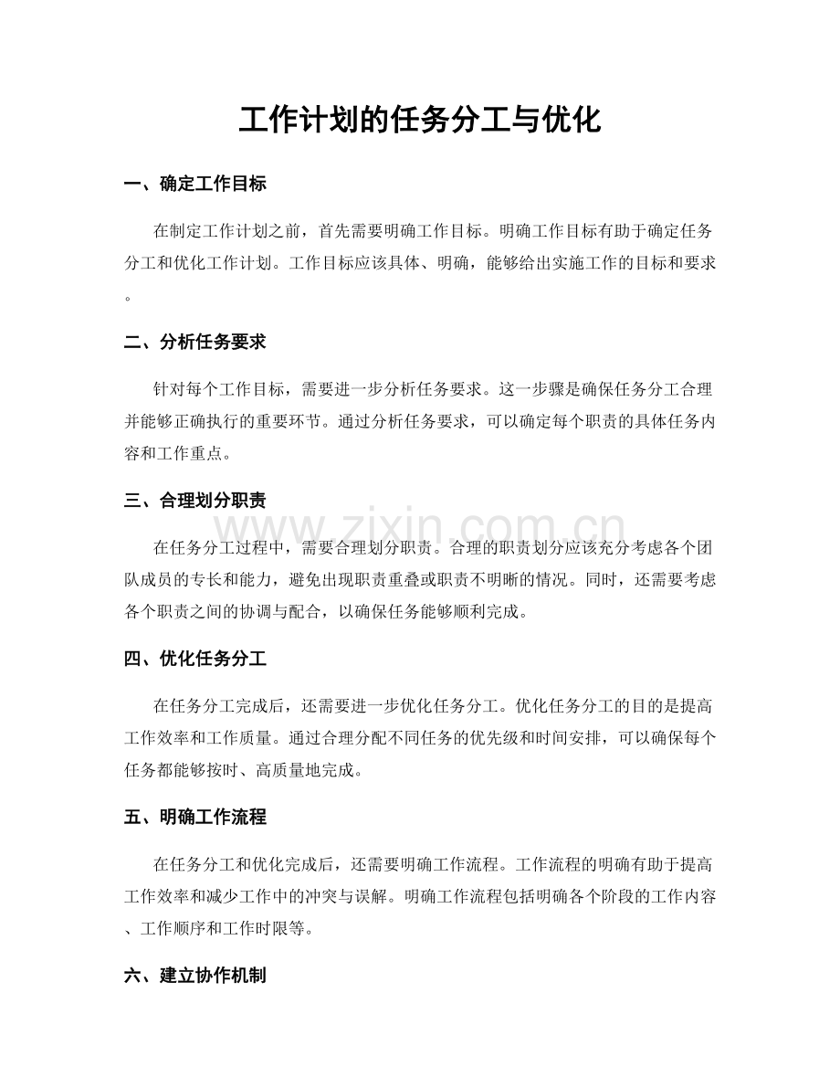 工作计划的任务分工与优化.docx_第1页