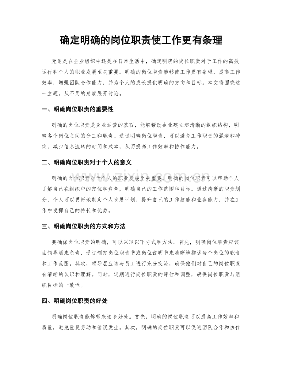 确定明确的岗位职责使工作更有条理.docx_第1页