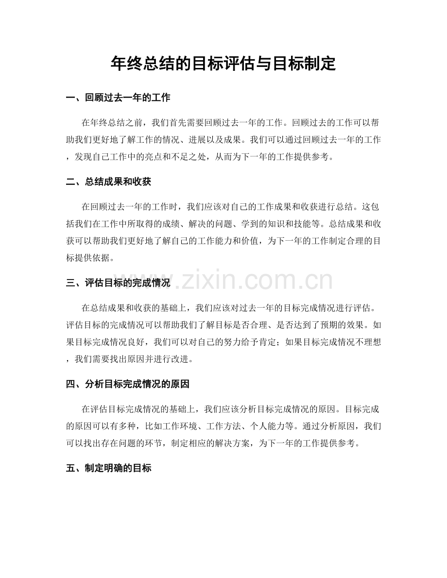 年终总结的目标评估与目标制定.docx_第1页