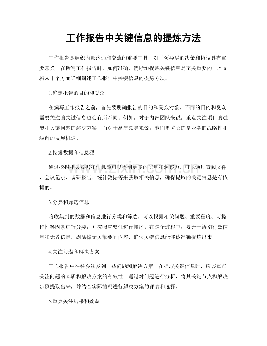 工作报告中关键信息的提炼方法.docx_第1页