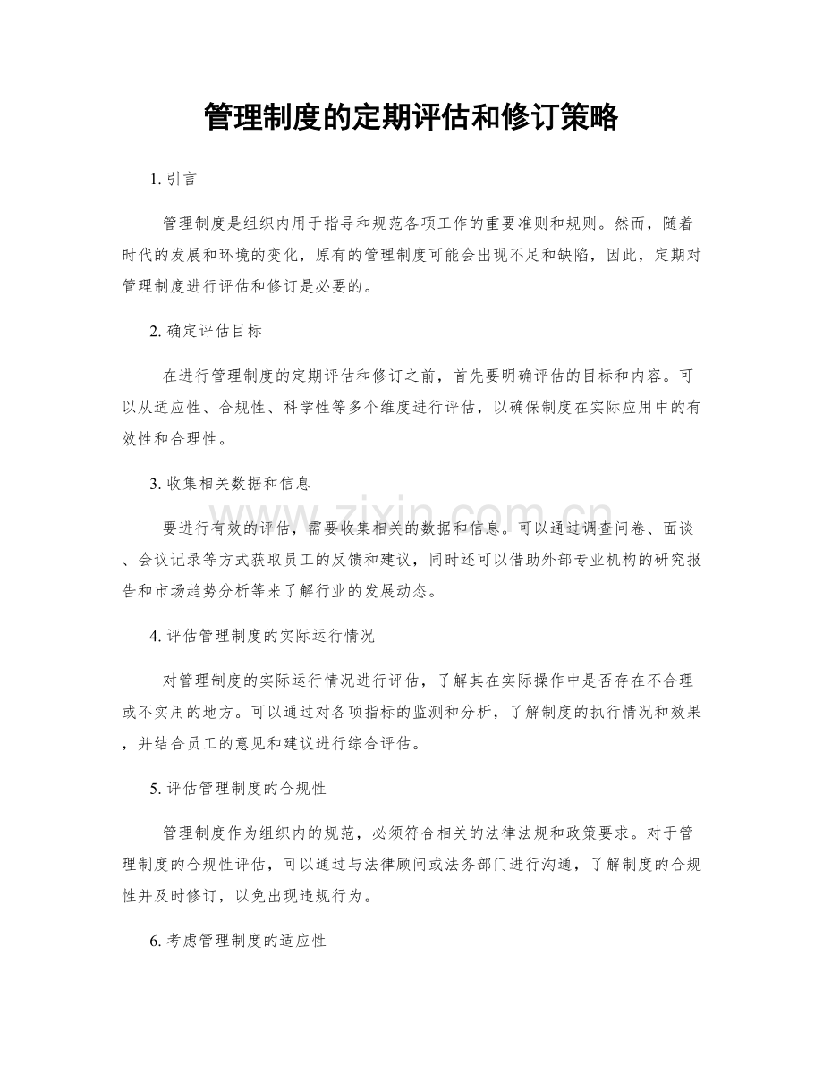 管理制度的定期评估和修订策略.docx_第1页