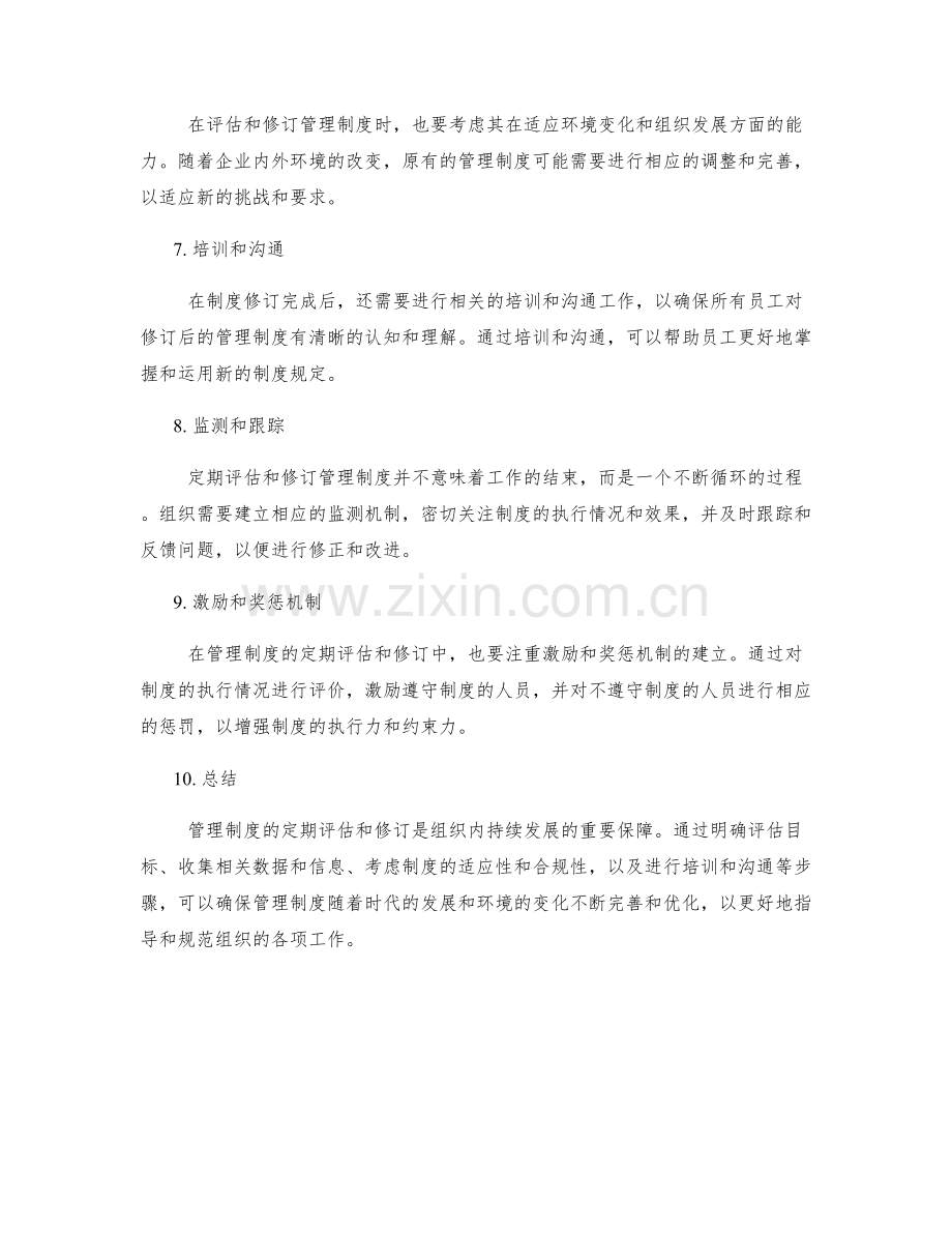 管理制度的定期评估和修订策略.docx_第2页