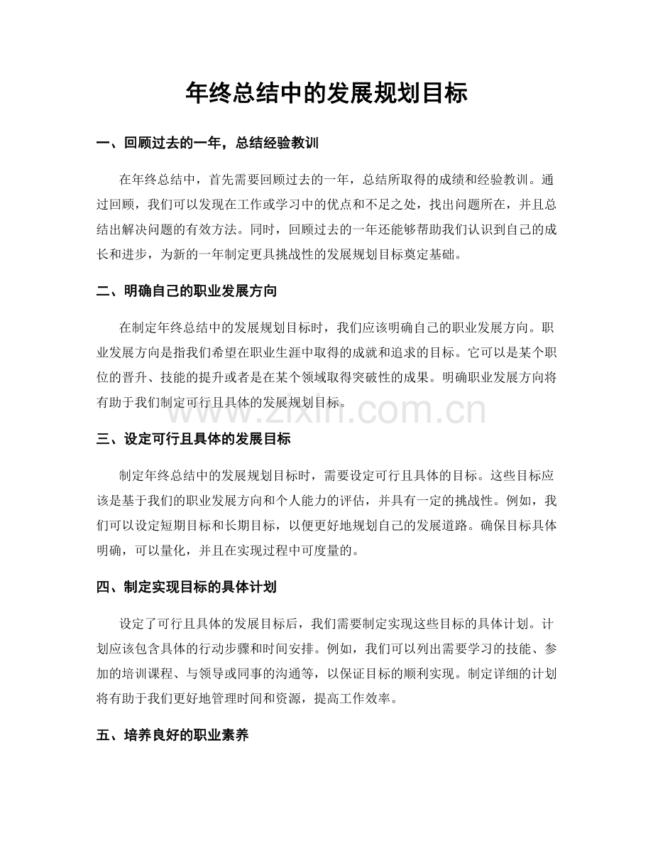 年终总结中的发展规划目标.docx_第1页