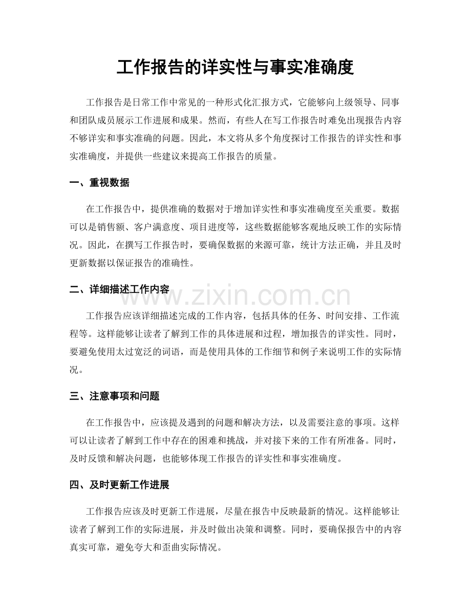 工作报告的详实性与事实准确度.docx_第1页