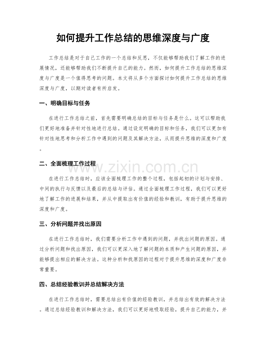 如何提升工作总结的思维深度与广度.docx_第1页