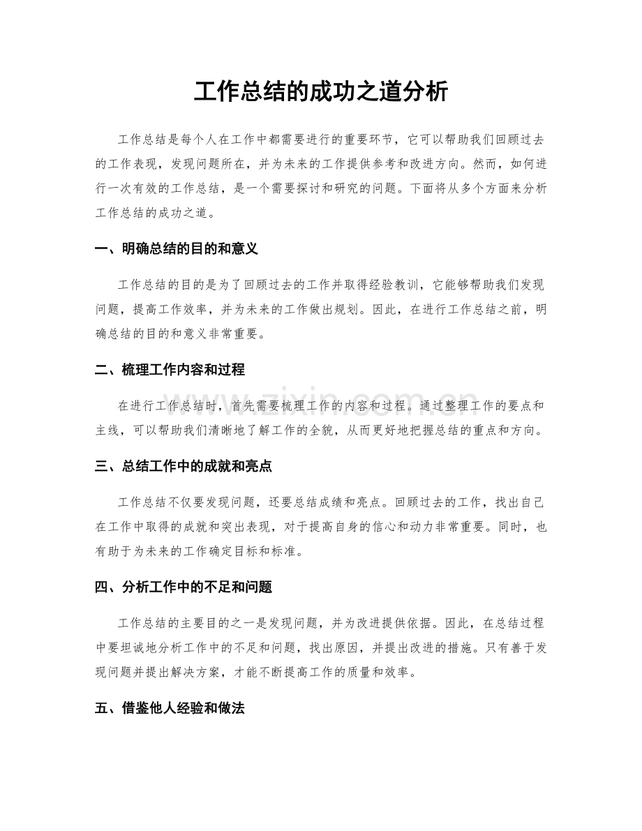 工作总结的成功之道分析.docx_第1页