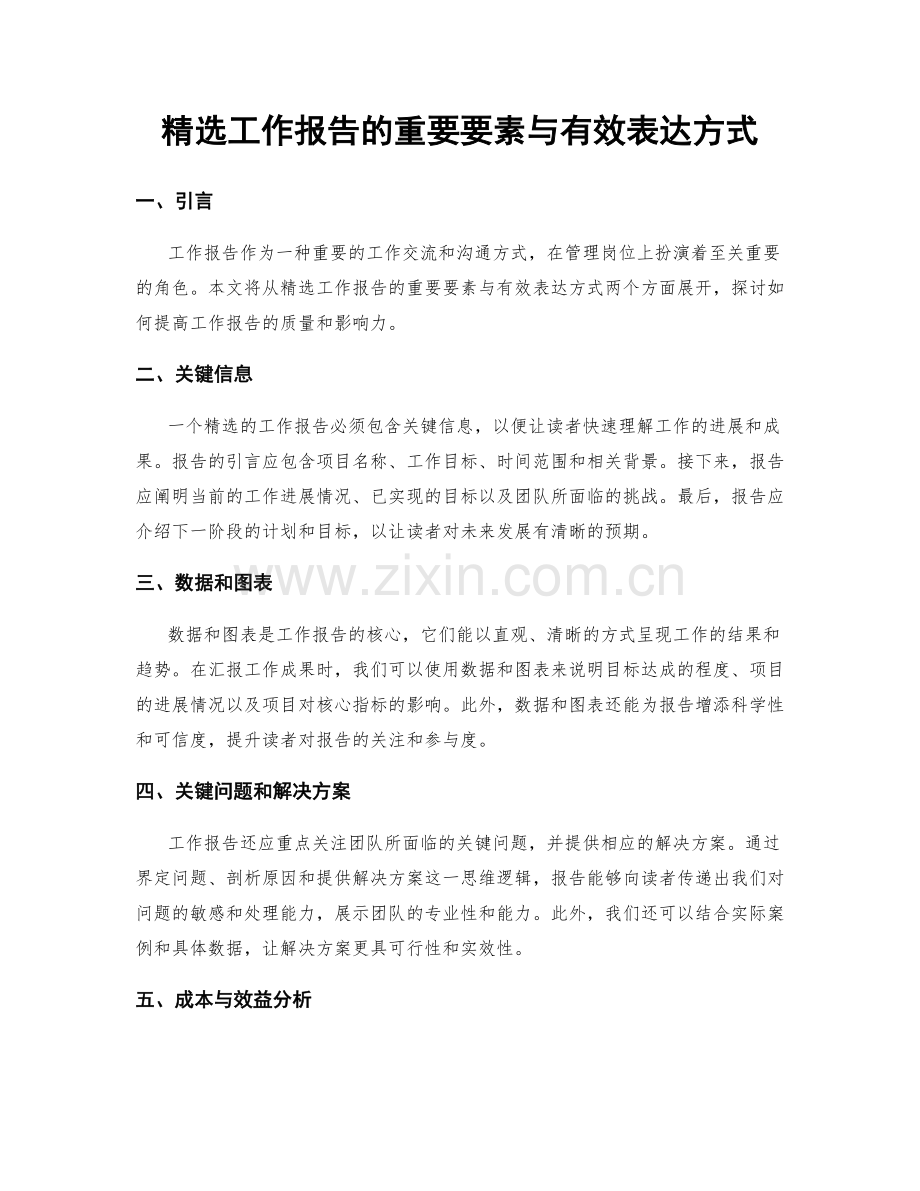 工作报告的重要要素与有效表达方式.docx_第1页