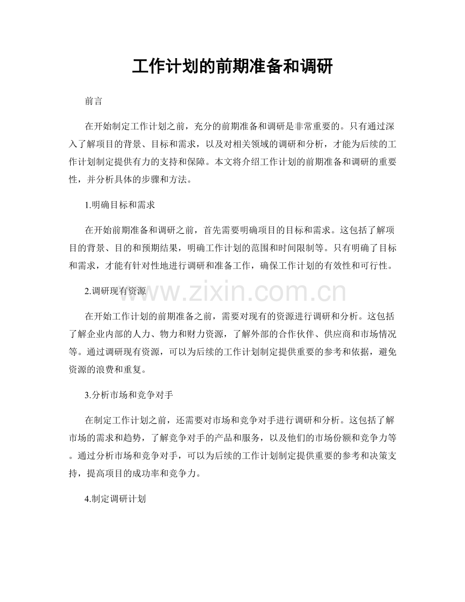 工作计划的前期准备和调研.docx_第1页