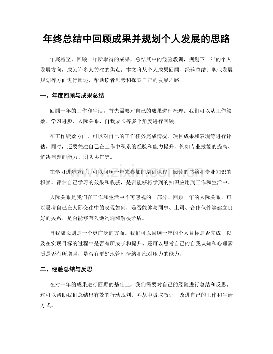 年终总结中回顾成果并规划个人发展的思路.docx_第1页