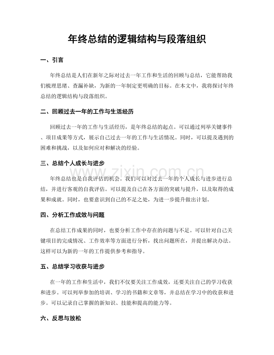 年终总结的逻辑结构与段落组织.docx_第1页